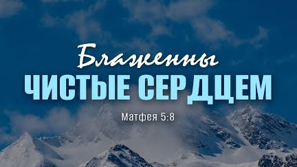 Блаженны чистые сердцем | Мф. 5:8 || Андрей Резуненко