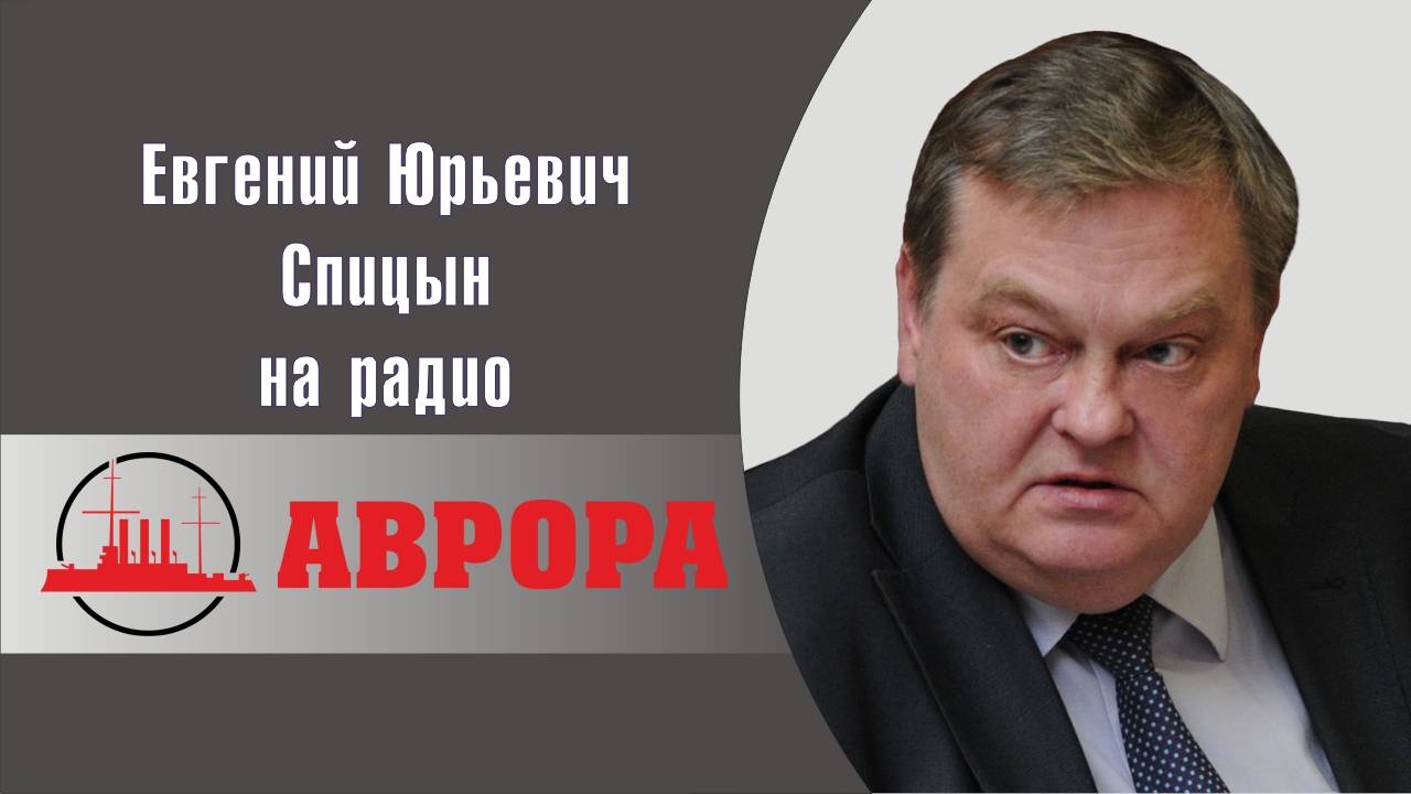 "Церковные иноагенты, или Кому выгодно расколоть общество". Е.Ю.Спицын, А.И.Колпакиди на радио Аврор
