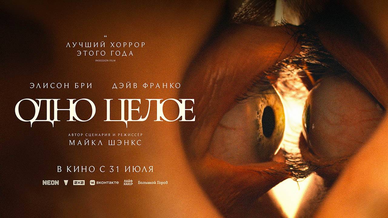 Одно целое (2025) трейлер