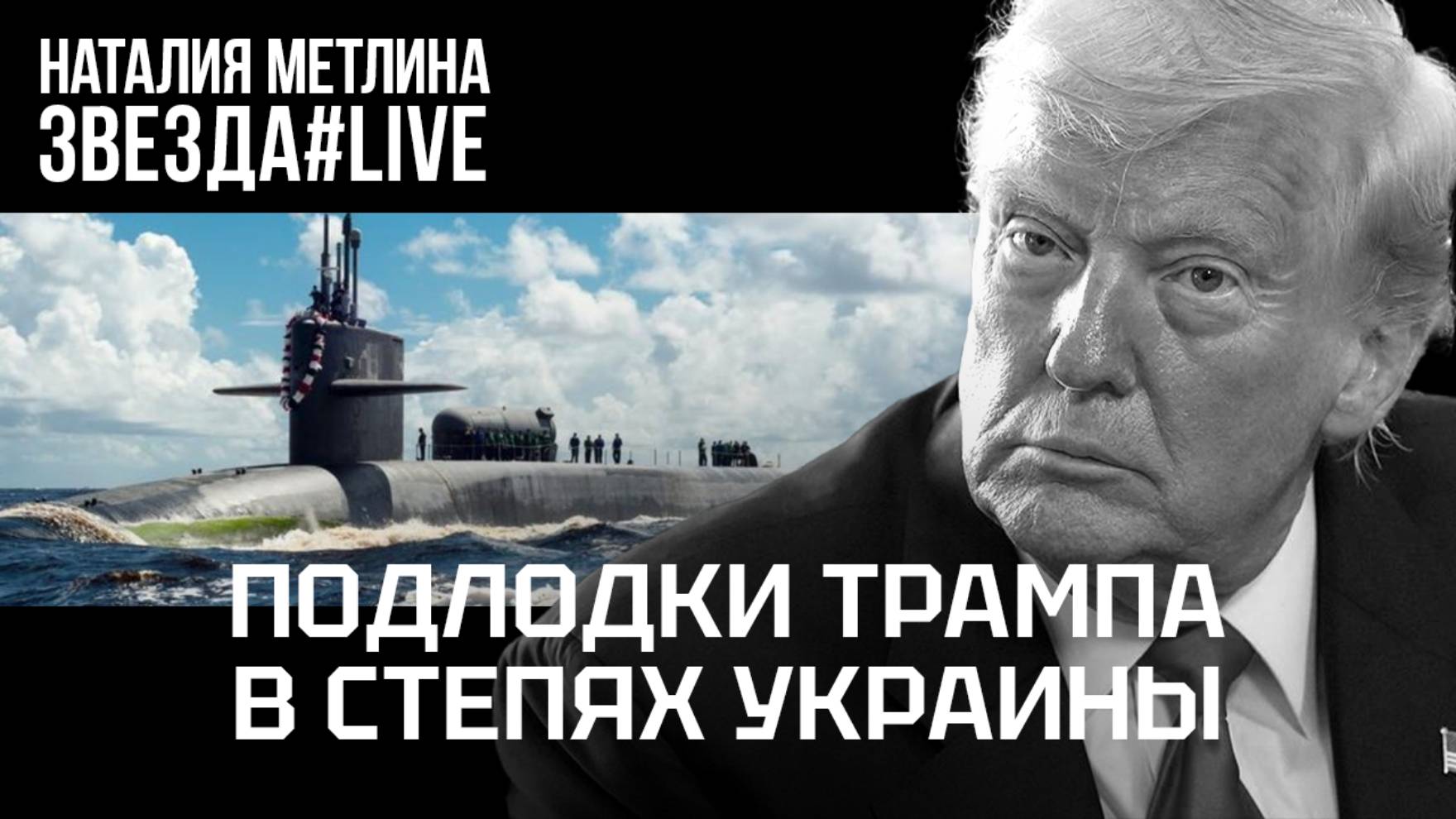 Подлодки Трампа в степях Украины