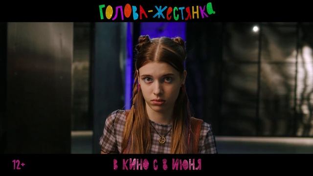 Голова-жестянка - Трейлер