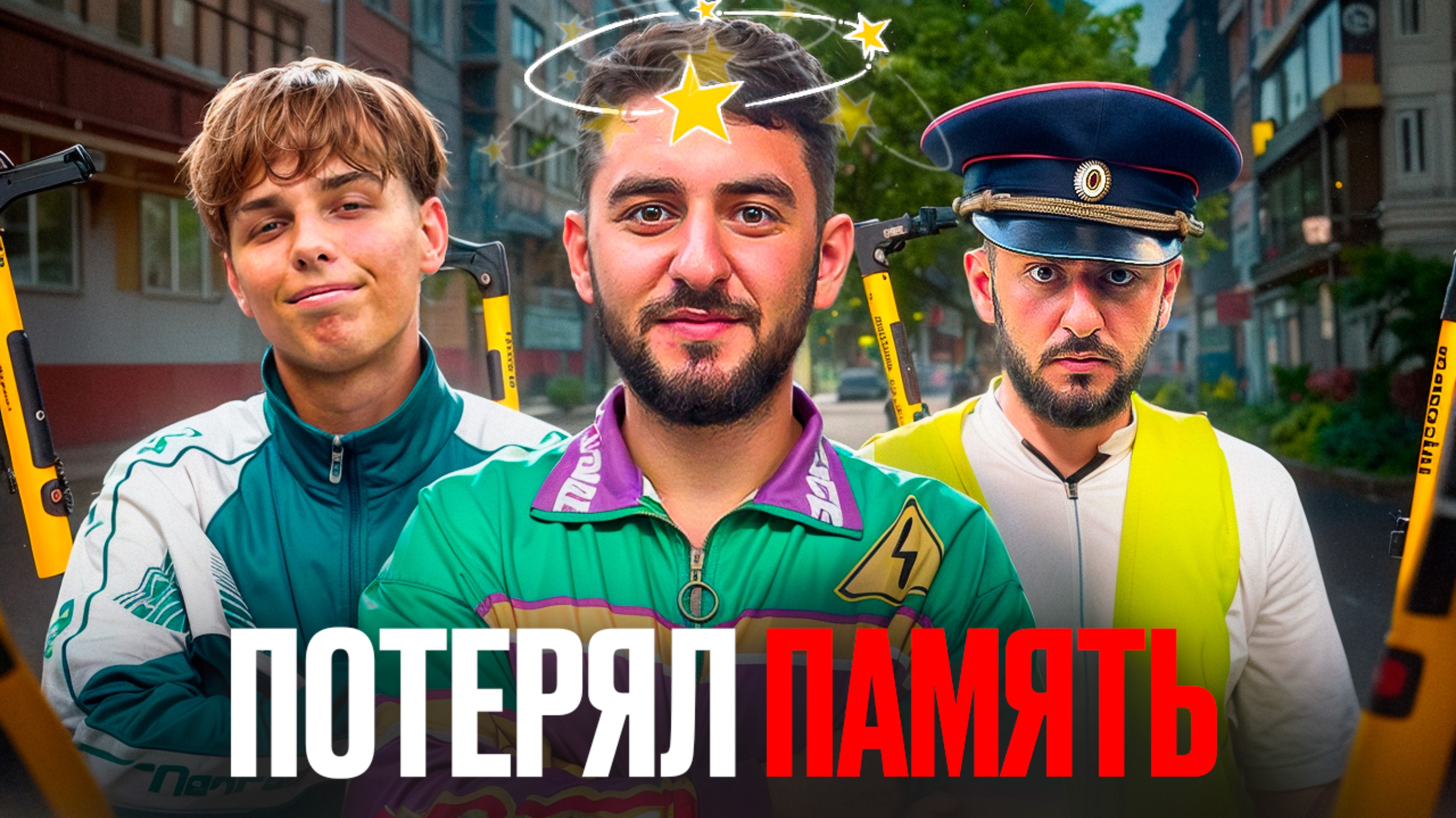 Потерял ПАМЯТЬ?!