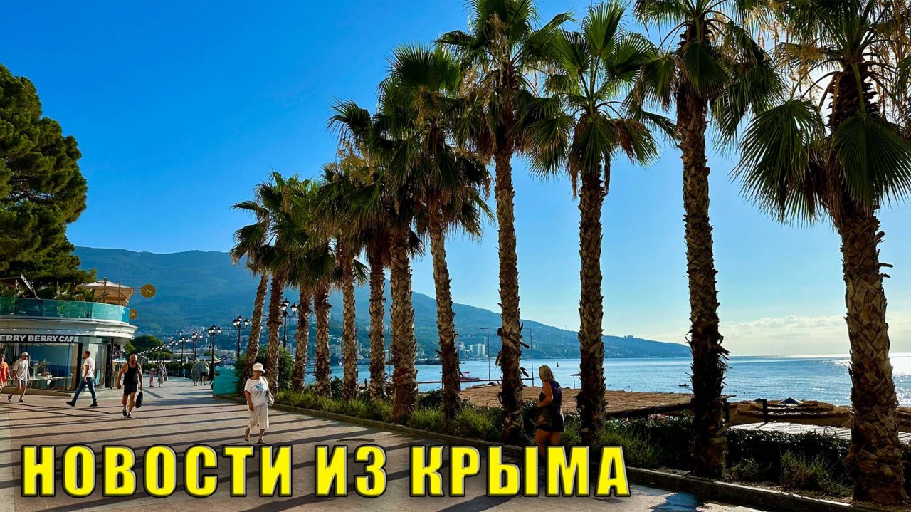 КРЫМ. НОВОСТИ. Кто и за сколько купил ялтинский морпорт. Зачем закрывают Горсад. Бесплатные лежаки.