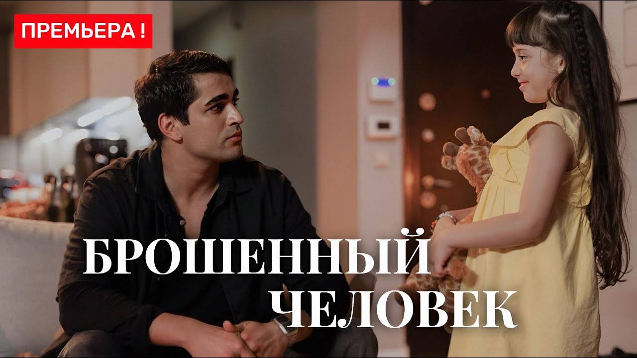 Брошенный Человек 1 серия (турецкий сериал)