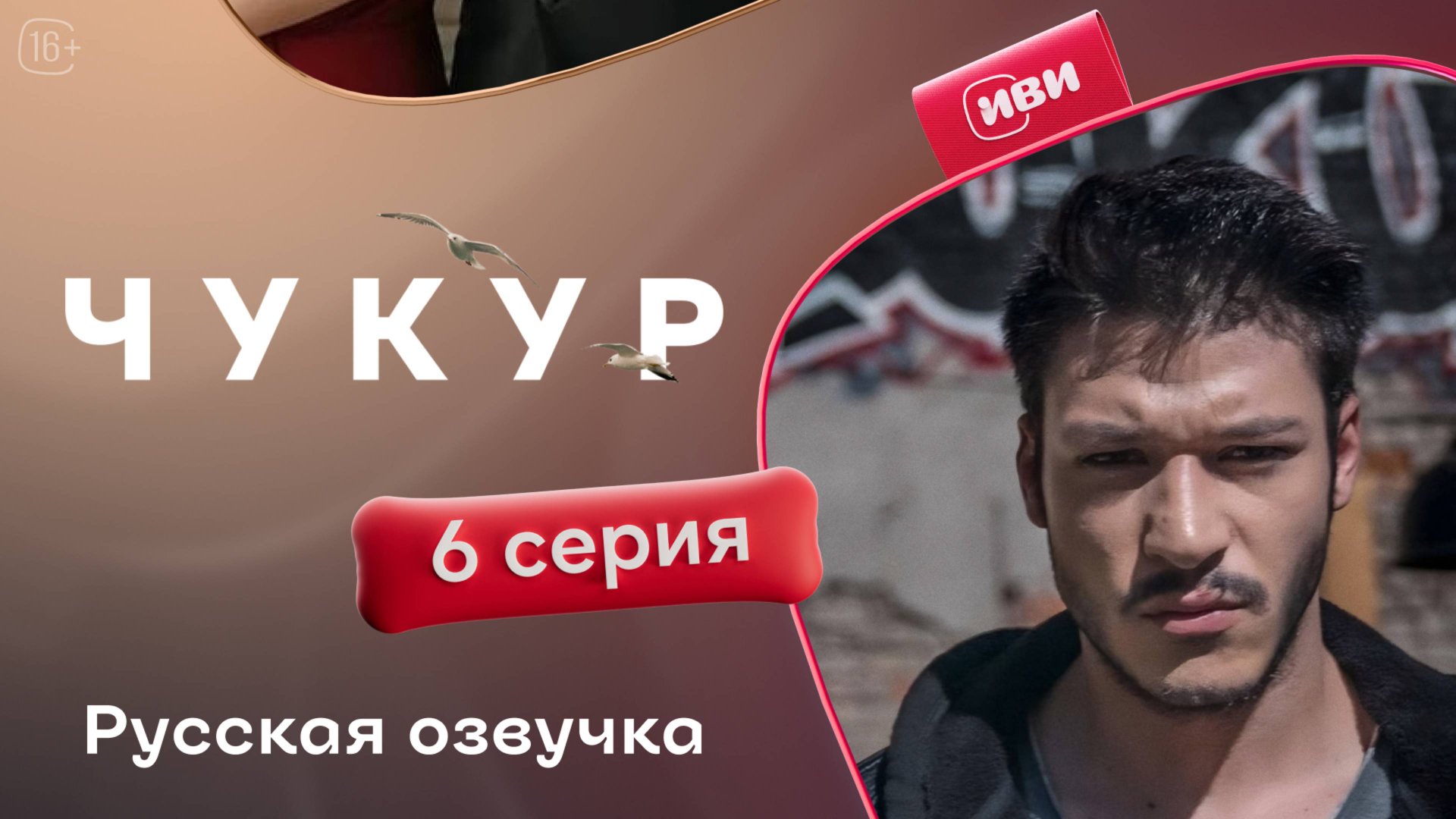 Чукур | 6 серия (русская озвучка)