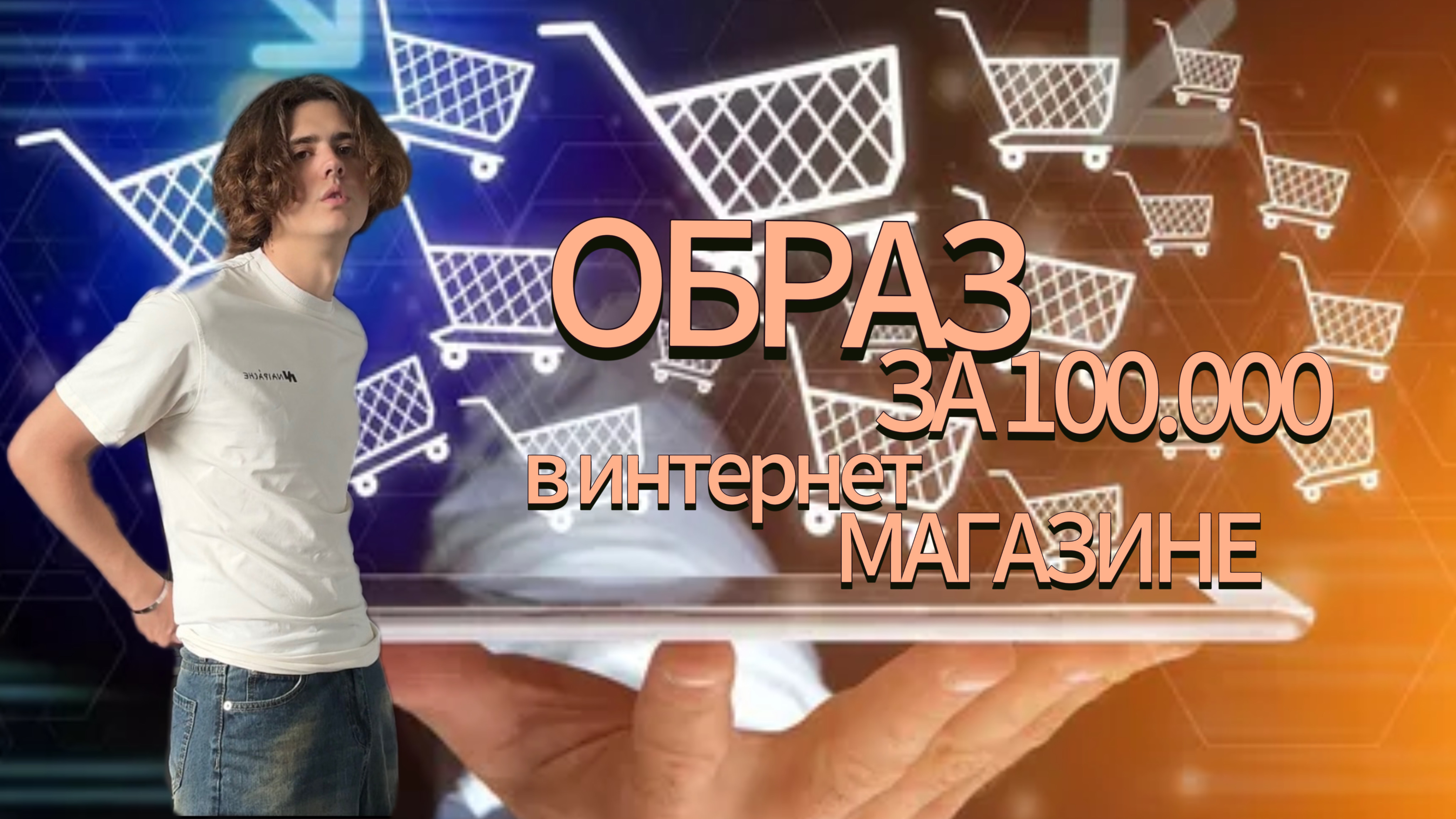 СОБИРАЕМ ОБРАЗ ЗА 100.000 РУБЛЕЙ В ИНТЕРНЕТ МАГАЗИНЕ