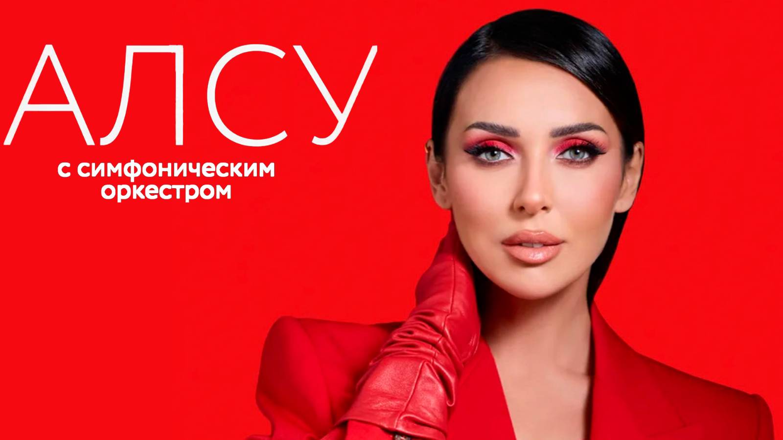 Алсу Концерт с симфоническим оркестром 02.08.2025