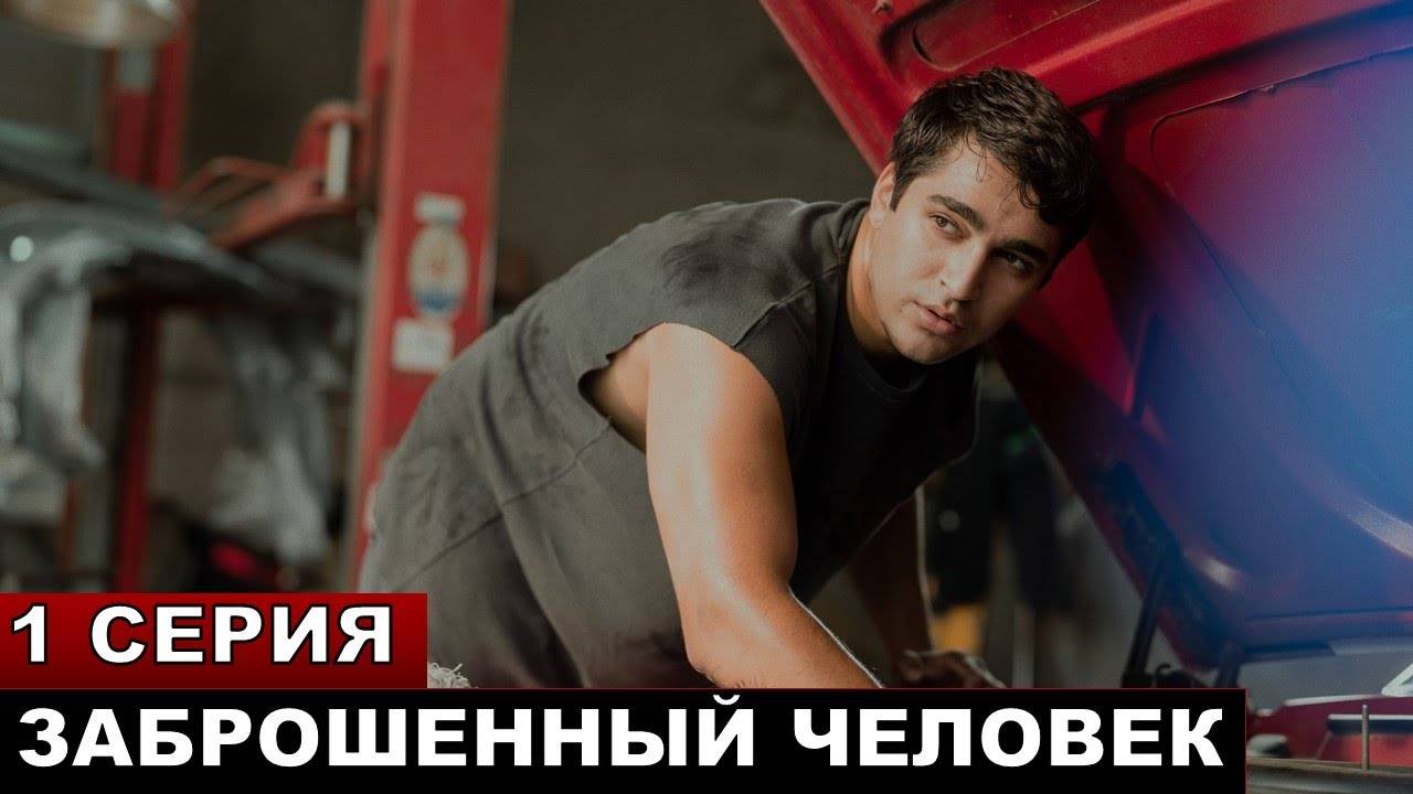 Брошенный Человек 1 серия турецкий сериал