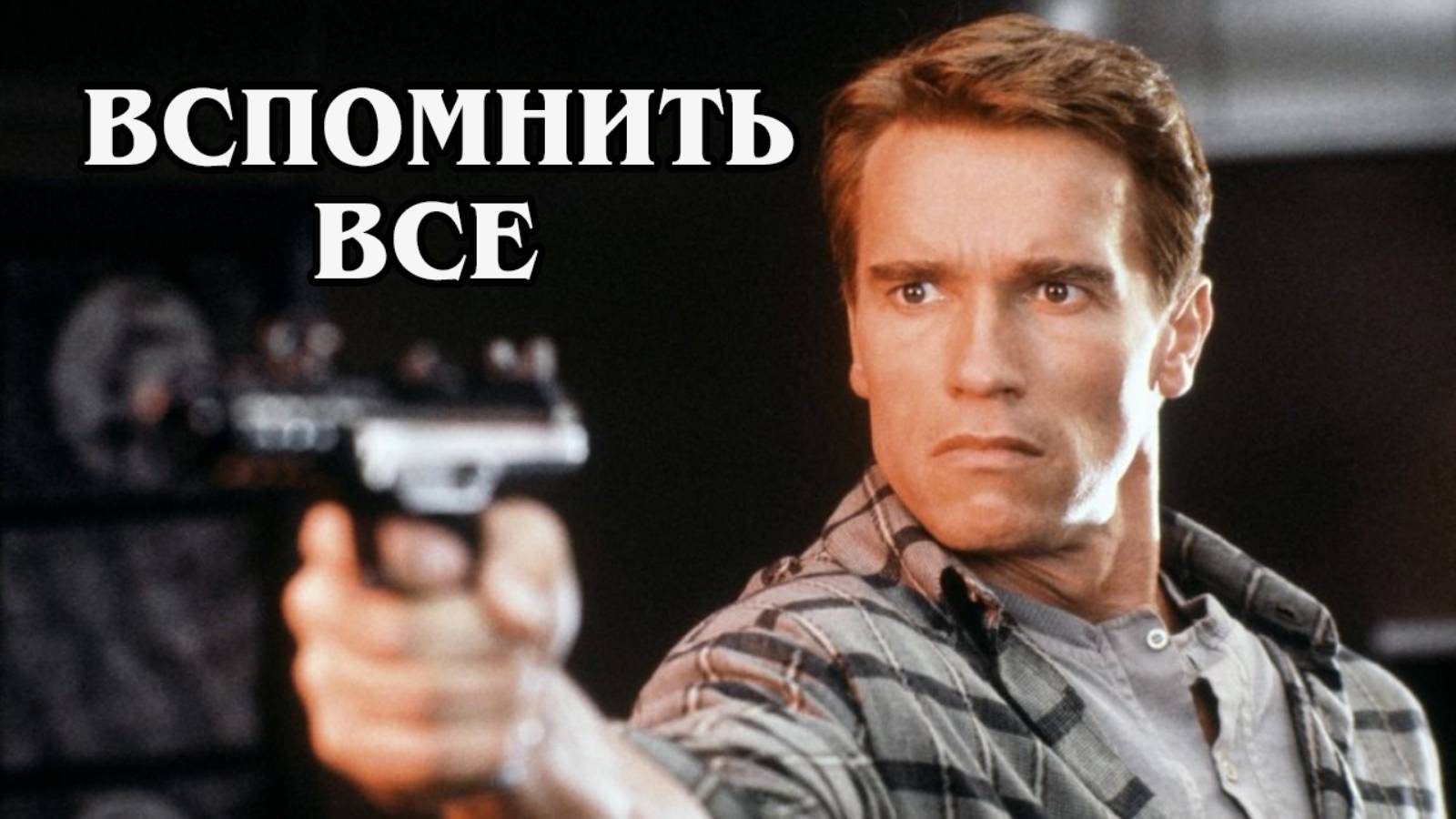 Вспомнить всё 1990 (HD)