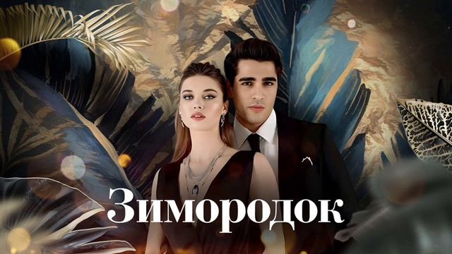 Зимородок 3 сезон 19-21 серия смотреть онлайн без рекламы