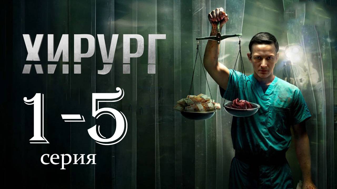 Хирург 1 2 3 4 5 серия (военный сериал 2025)
