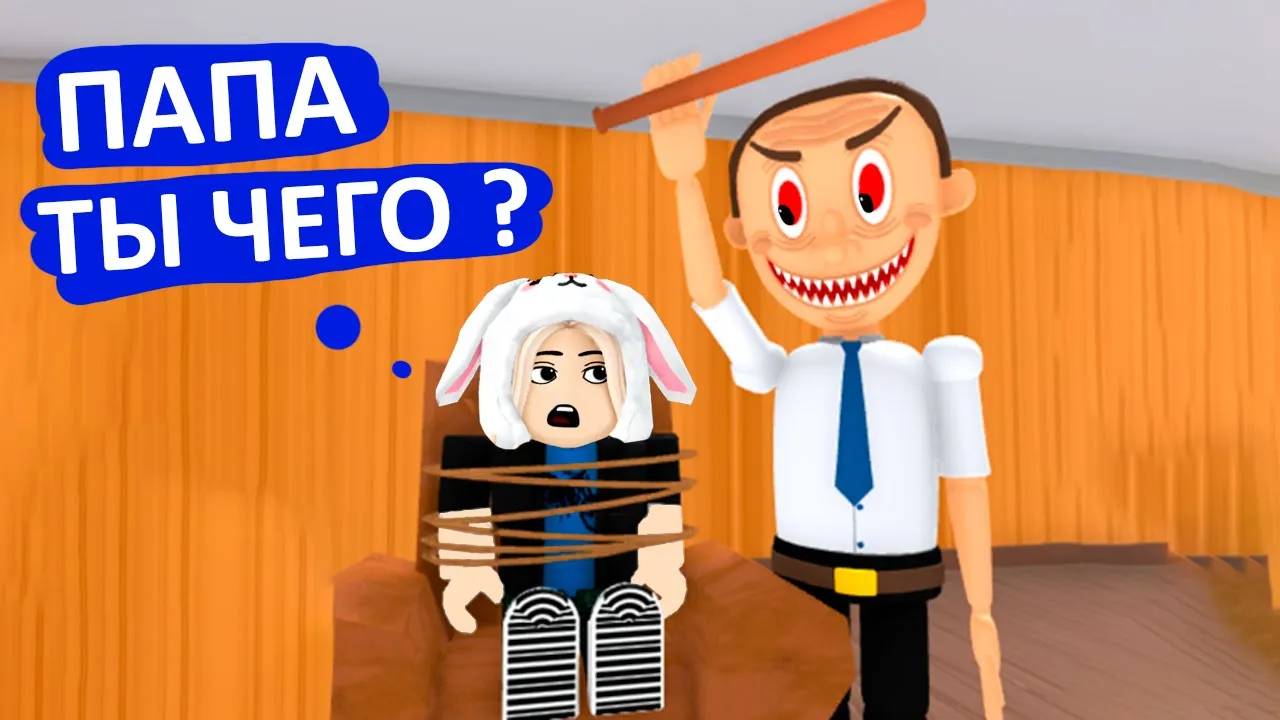 ПОЧЕМУ ПАПА ЗЛОЙ ? 😱 командный побег от злого папы в роблоксе