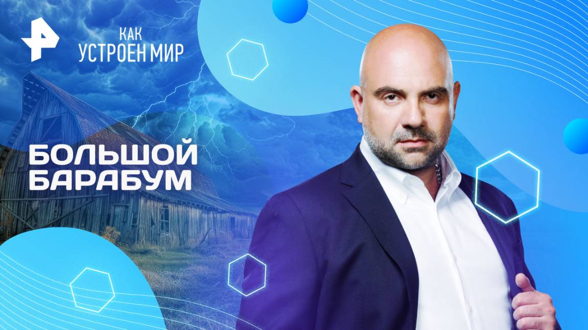 Большой барабум — Как устроен мир с Тимофеем Баженовым (05.08.2025)