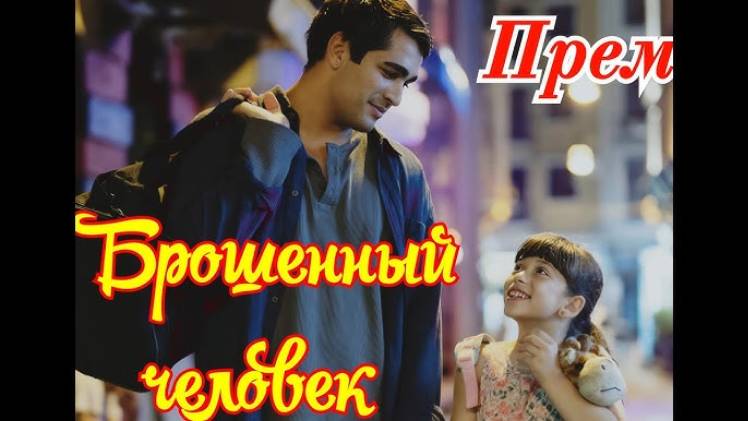 Брошенный Человек 1 серия (Премьера сериала)