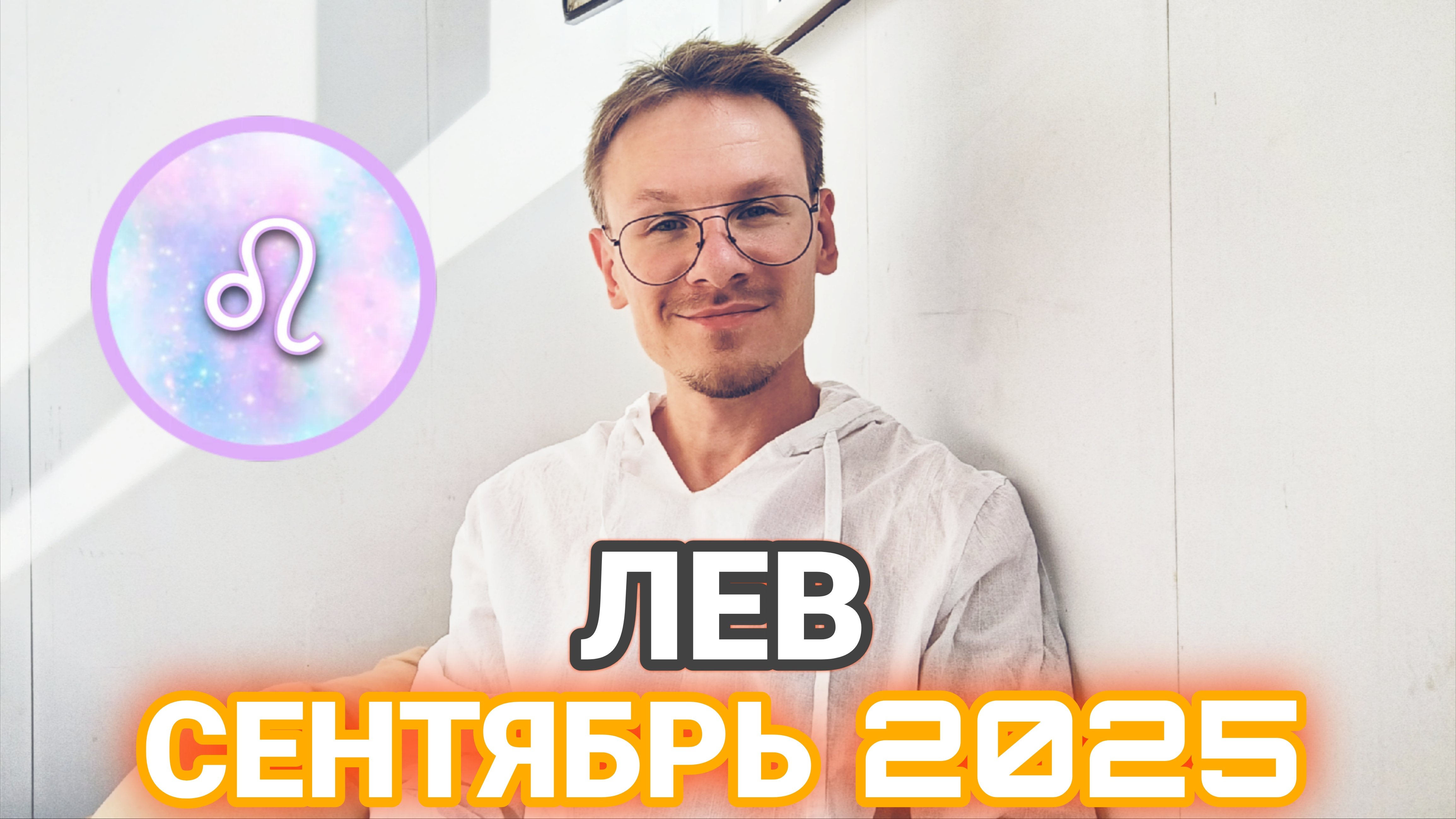Лев - гороскоп на Сентябрь 2025 года