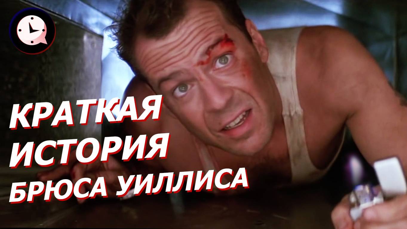 Краткая История БРЮСА УИЛЛИСА: что случилось с легендой "Крепкого орешка"?