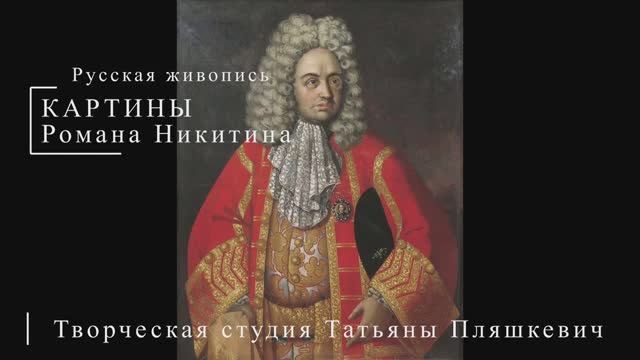 Картины Романа Никитина | Русская живопись | Блог художника