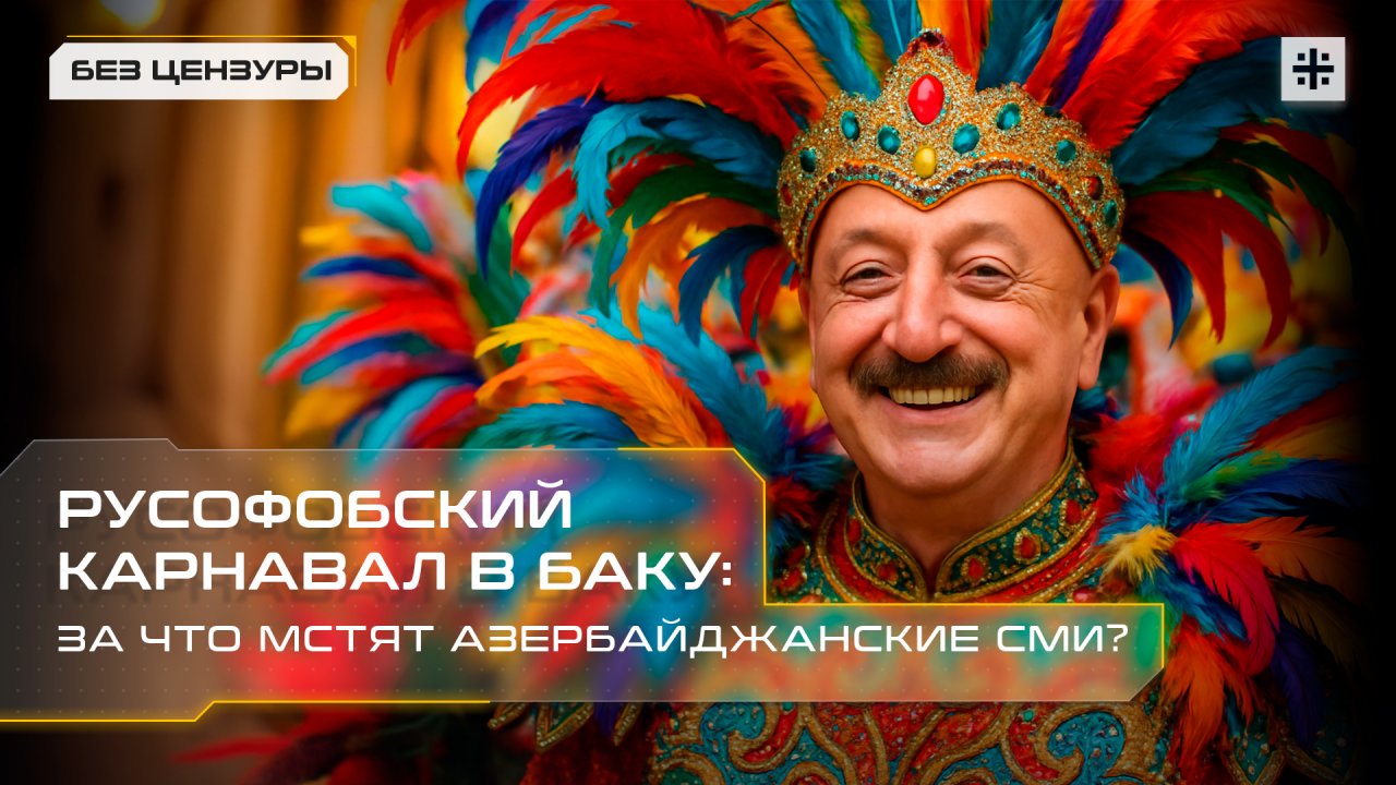 Русофобский карнавал в Баку: За что мстят азербайджанские СМИ?