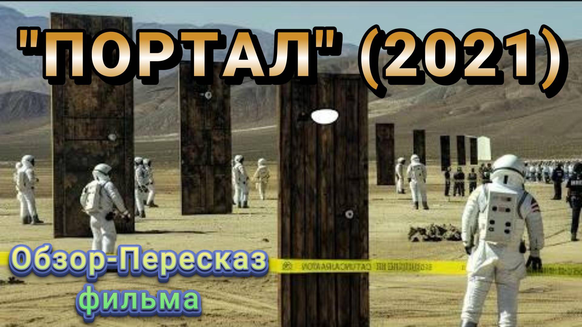 "Портал" (2021) ( фантастика ) Обзор-Пересказ фильма