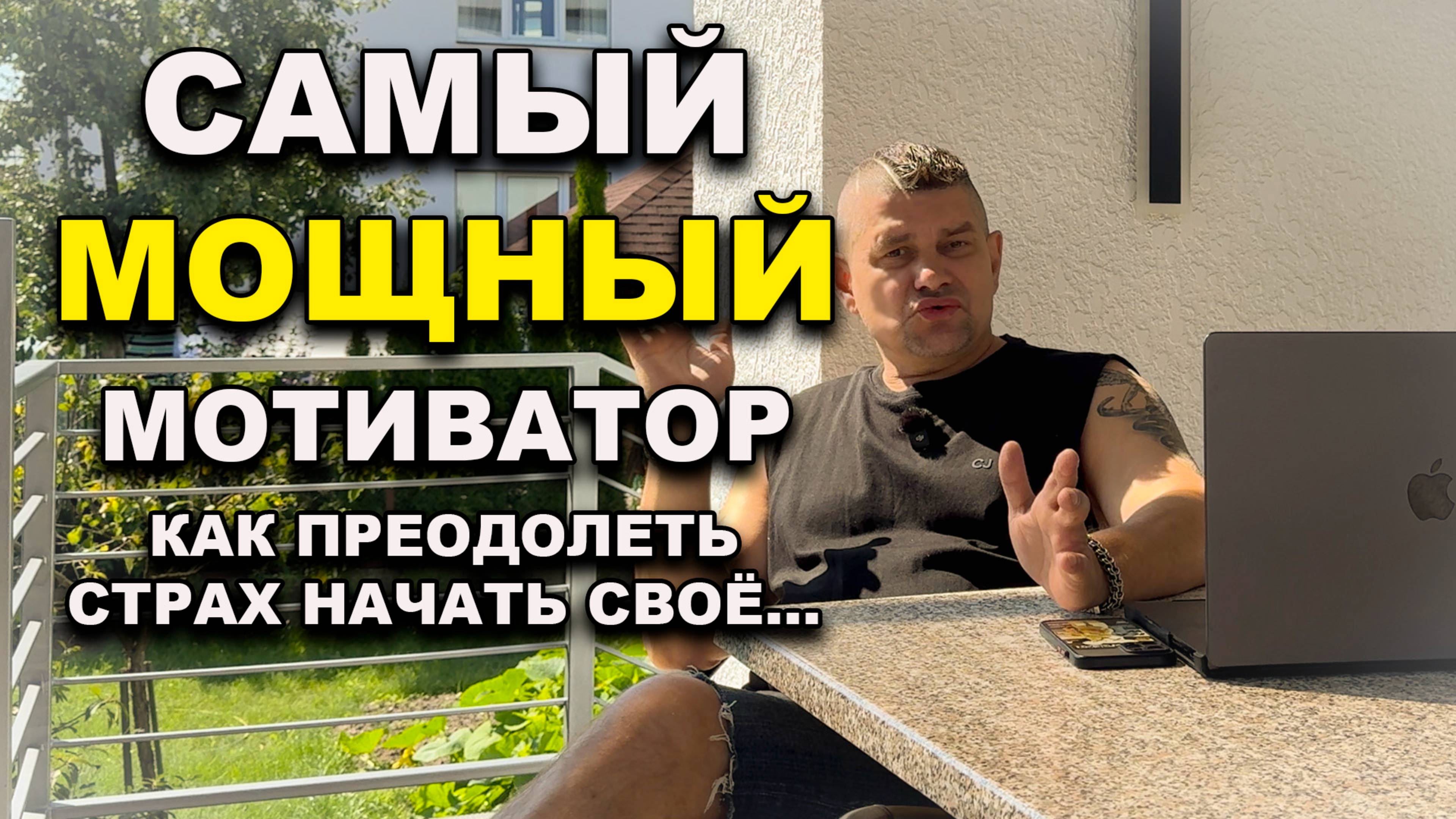 Самая мощная мотивация, как начать своё...