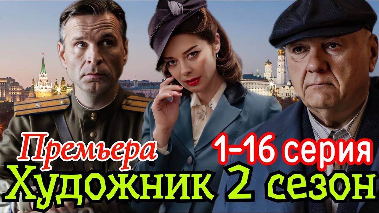 Художник 2 сезон 1 2 3 4 серия (Премьера сериала)