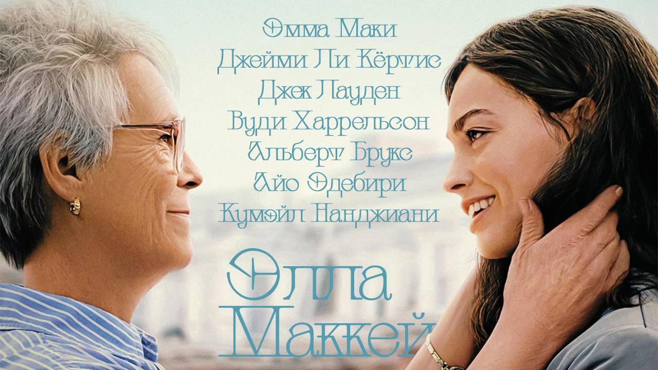 Элла Маккей - трейлер - титры