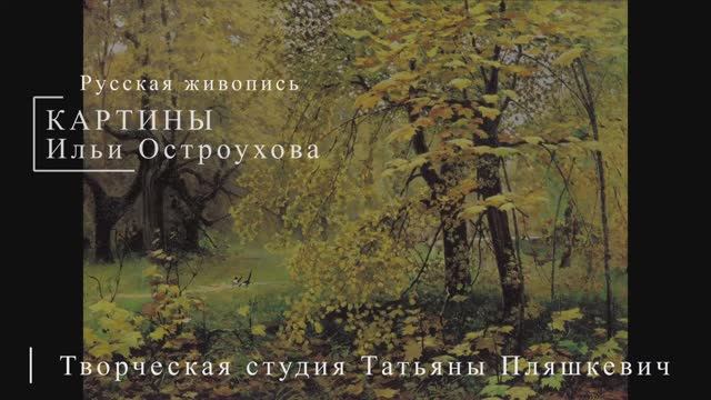 Картины Ильи Остроухова | Русская живопись | Блог художника