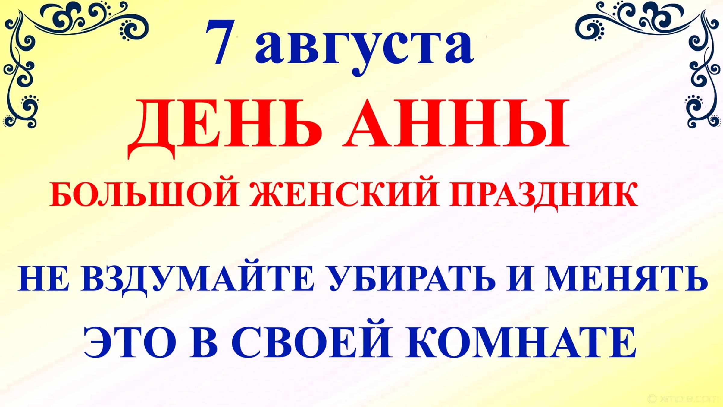 7 августа День Святой Анны. Что нельзя делать 7 августа. Народные Традиции и приметы