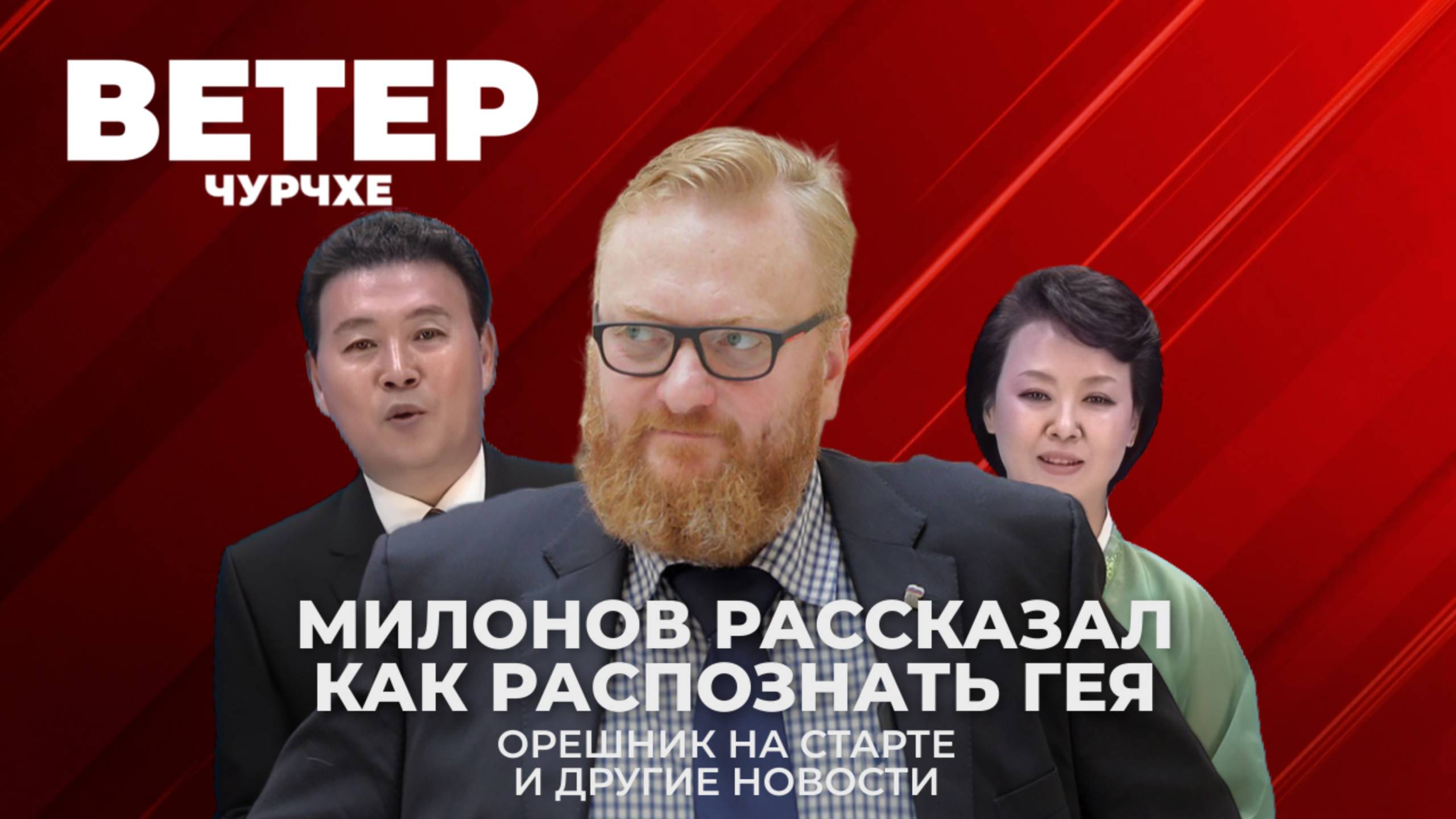 Выпуск новостей 05 07 25 |Милонов учит распознавать геев