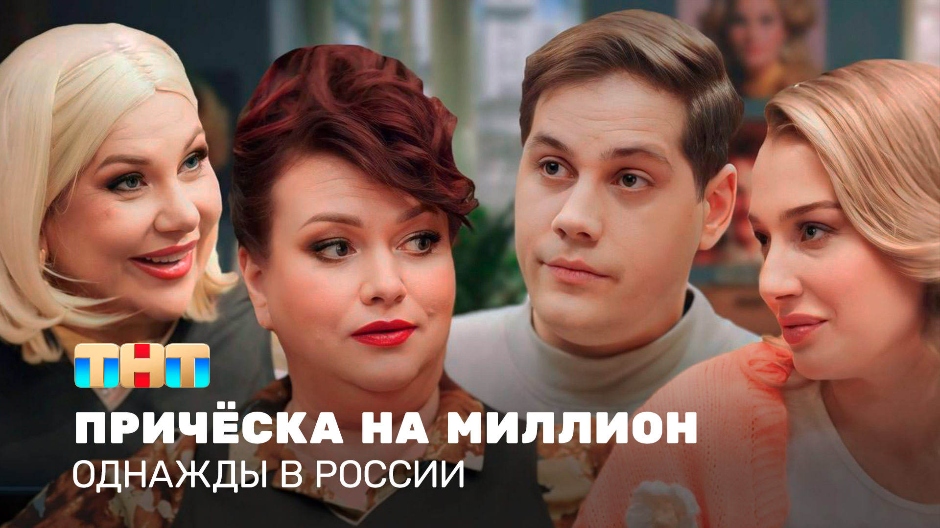 ОВР Шоу: Причёска на миллион