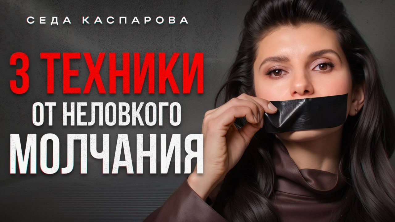 Как всегда знать что сказать?/ Эти техники разговора должен знать каждый