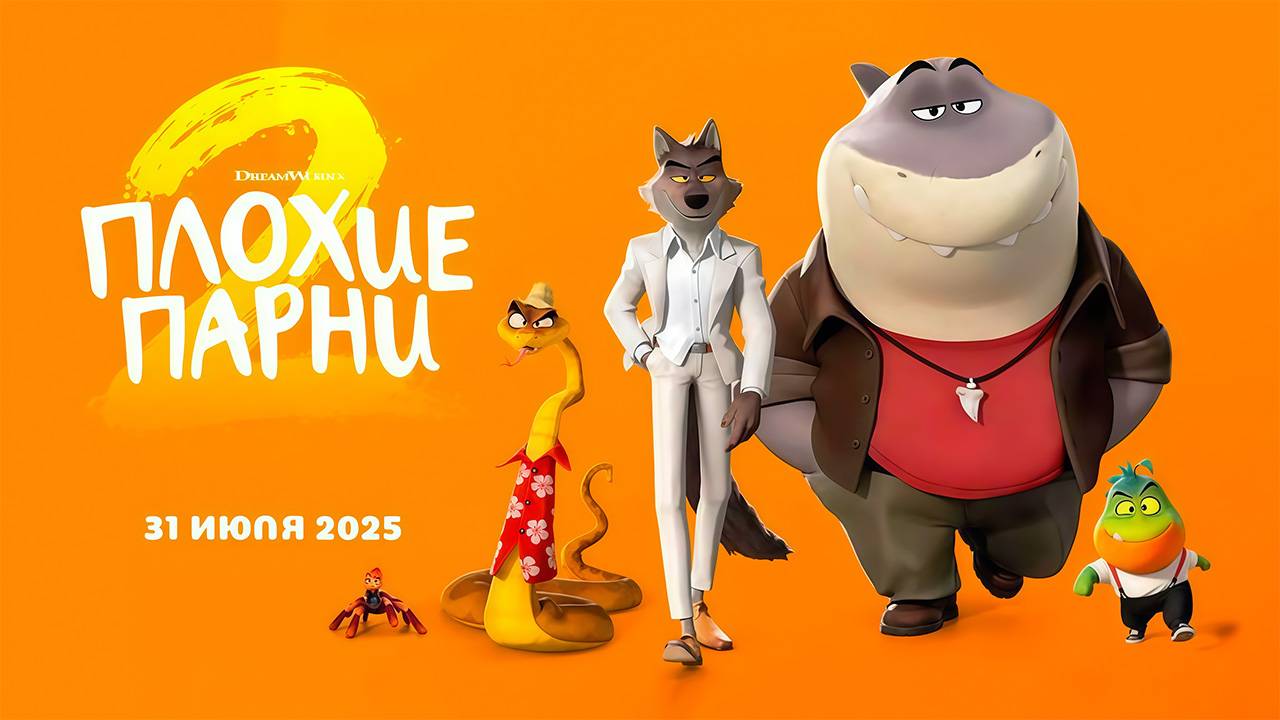 Плохие парни 2 (2025) трейлер