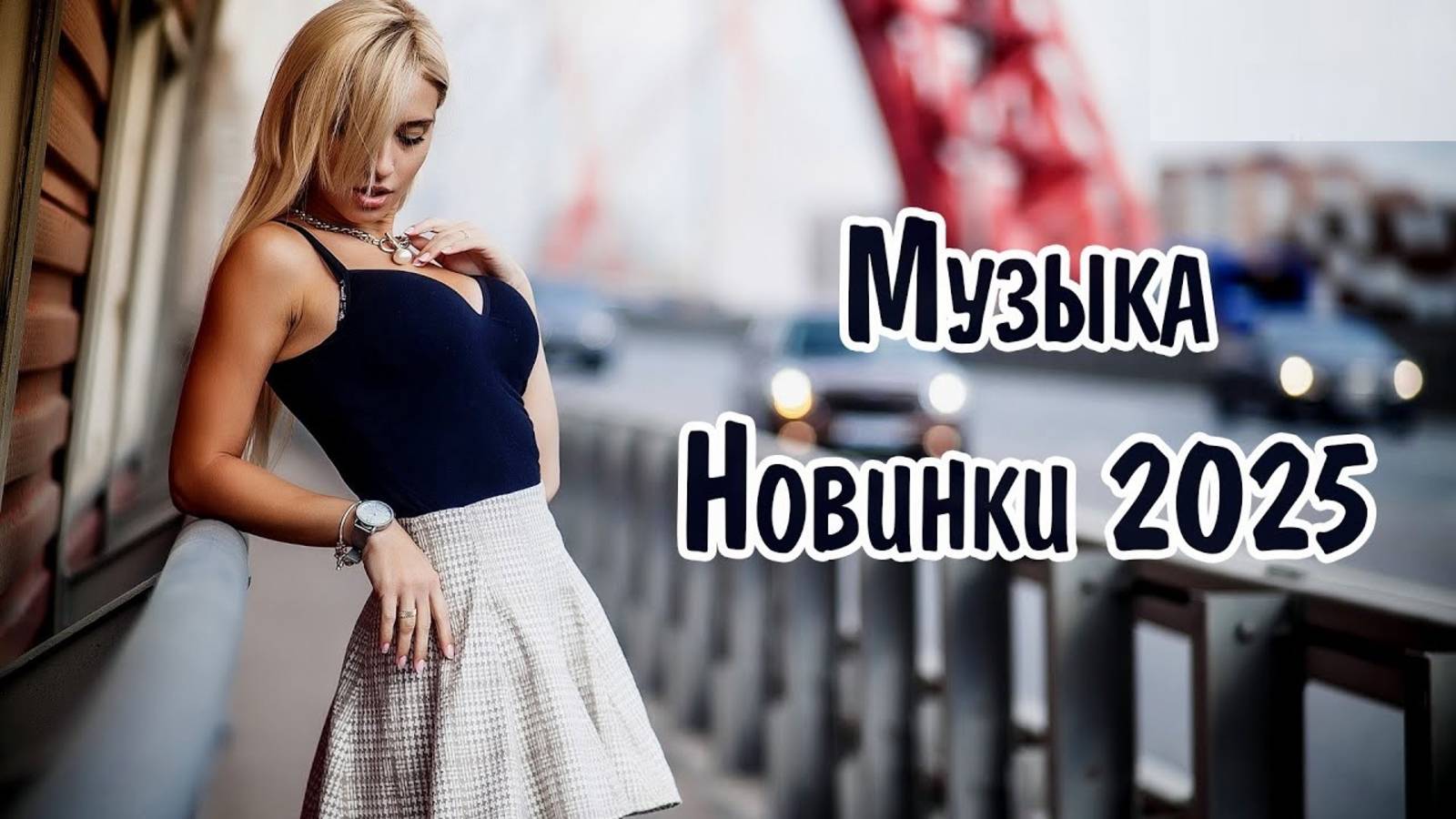 САМЫЕ ПОПУЛЯРНЫЕ РУССКИЕ ПЕСНИ 2025 СЛУШАТЬ ЛУЧШИЕ НОВИНКИ И ХИТЫ ОНЛАЙН НА ЯНДЕКС 2025 ТОП МУЗЫКА