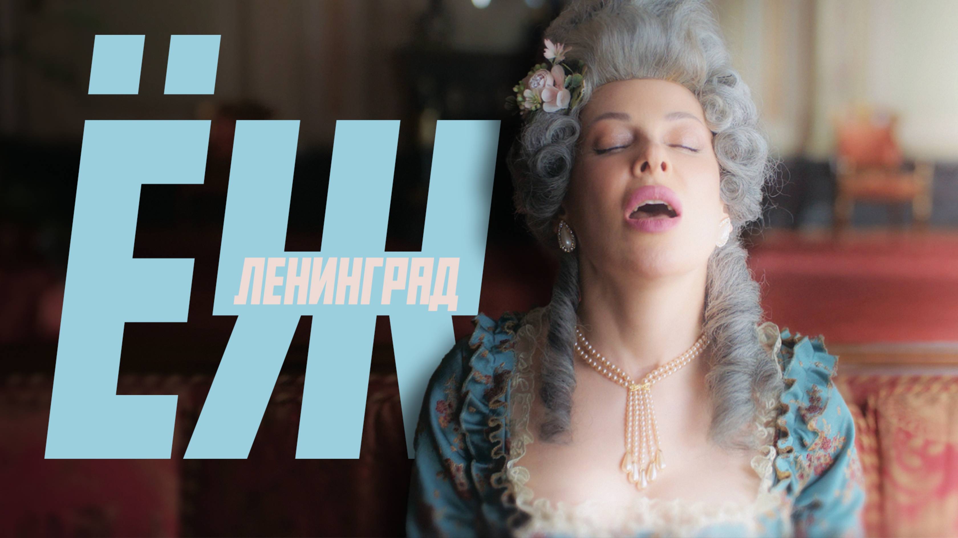 Ленинград — Ёж (Премьера клипа 2025)