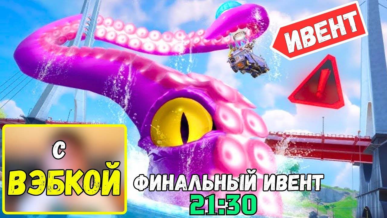 ИВЕНТ КРАКЕНА В FORTNITE