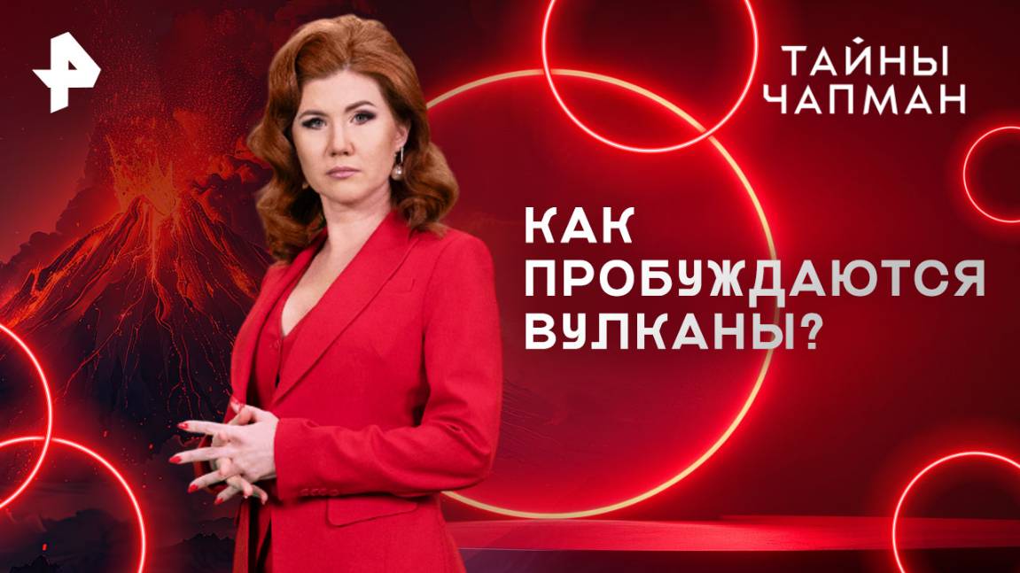 Как пробуждаются вулканы? — Тайны Чапман (06.08.2025)