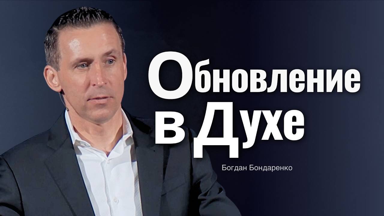 Богдан Бондаренко - Обновление в духе | проповеди христианские