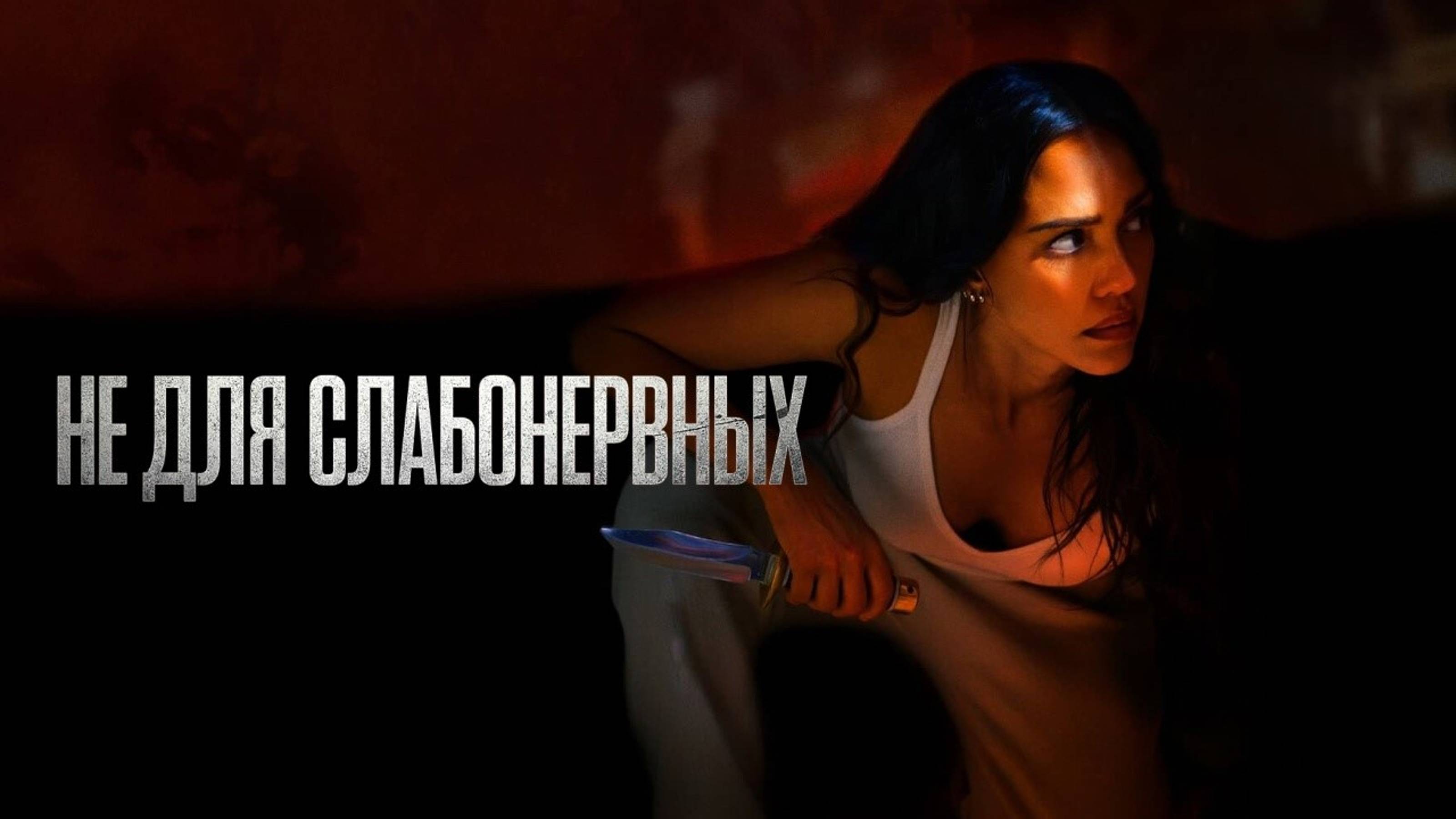 Не для слабонервных (2024) | Trigger Warning