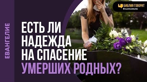 Есть ли надежда на спасение умерших родных? | "Библия говорит"Алексей Коломийцев