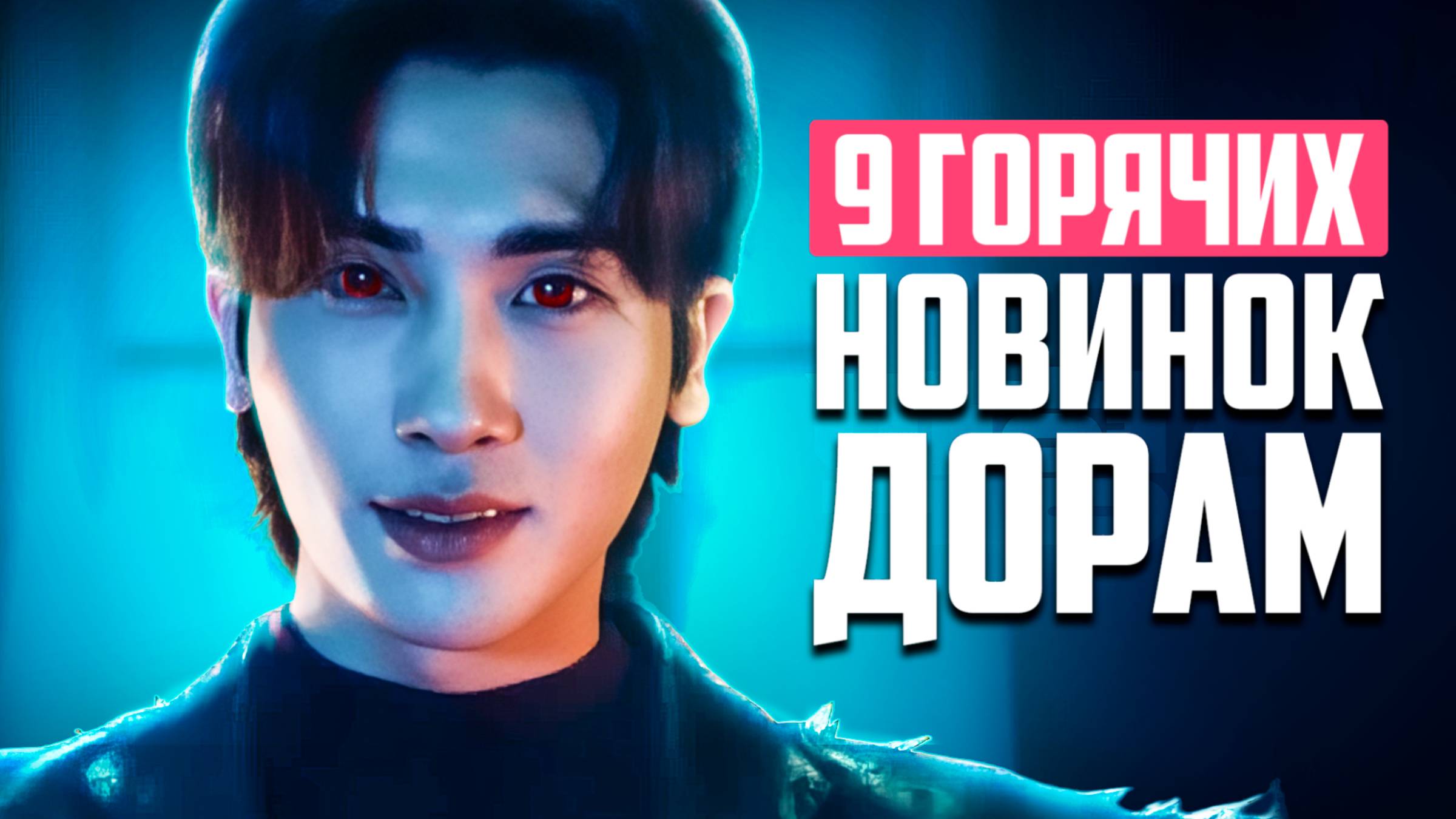 НОВЫЕ ДОРАМЫ 2025 ♦ Хитовая дорама Двенадцать и Корейские сериалы о любви ♦ Что посмотреть в августе
