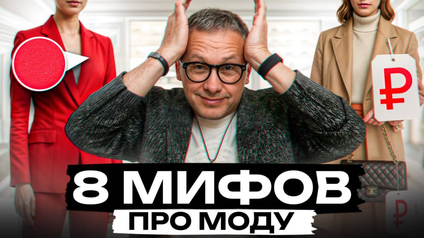 Не верьте в эти популярные стереотипы! / как выглядеть модно в 2025-2026?