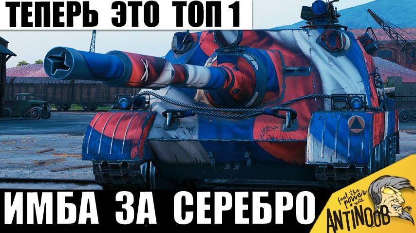 Это Лучшая ПТ за серебро! Сейчас это Самая Имбовая ПТ по Статистике и вот почему!