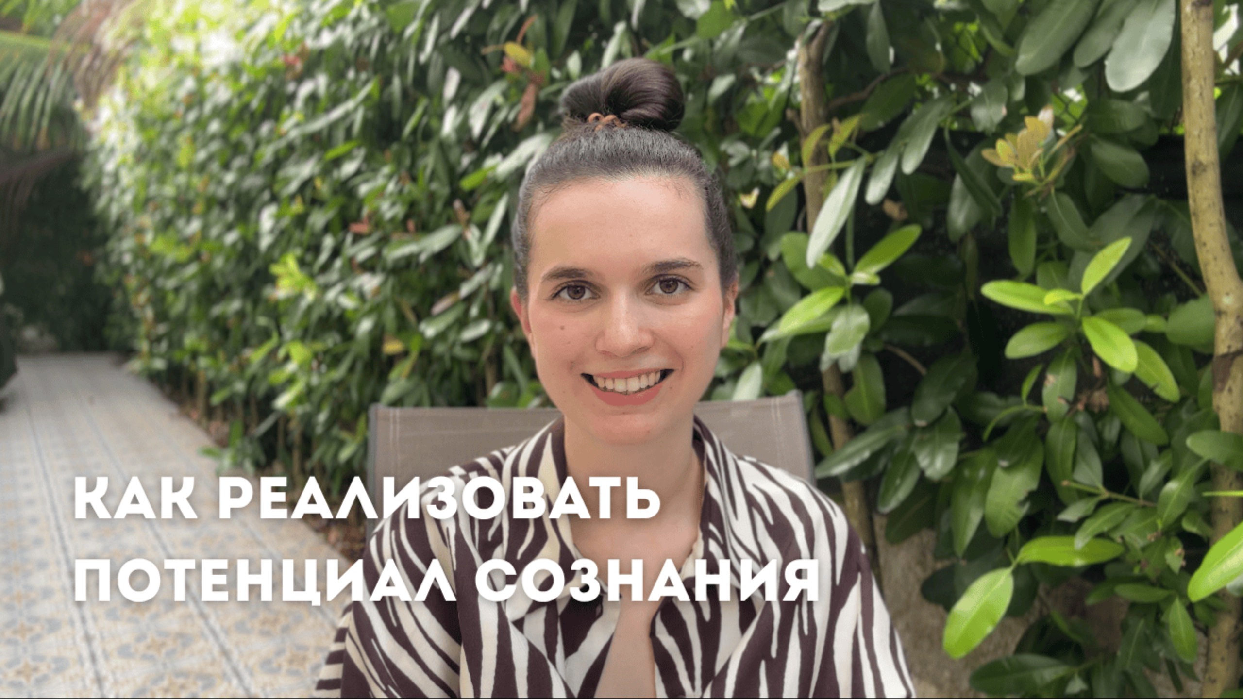 Сознание вне времени | 3 ключа чтобы реализовать свой потенциал