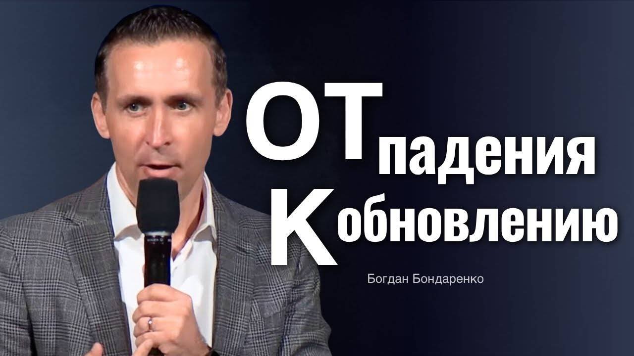 Богдан Бондаренко - Почему зло против людей - это грех против Бога？