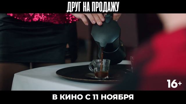 Друг на продажу - Трейлер 2