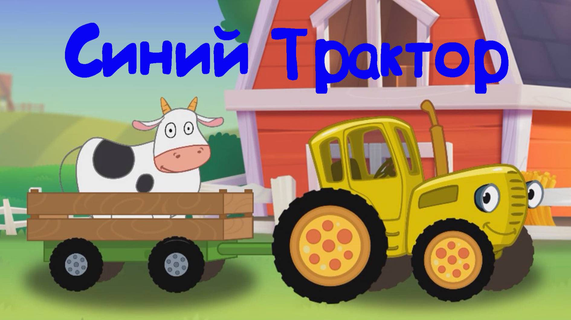 Синий Трактор По Полям По Полям Синий Трактор Едет к Нам