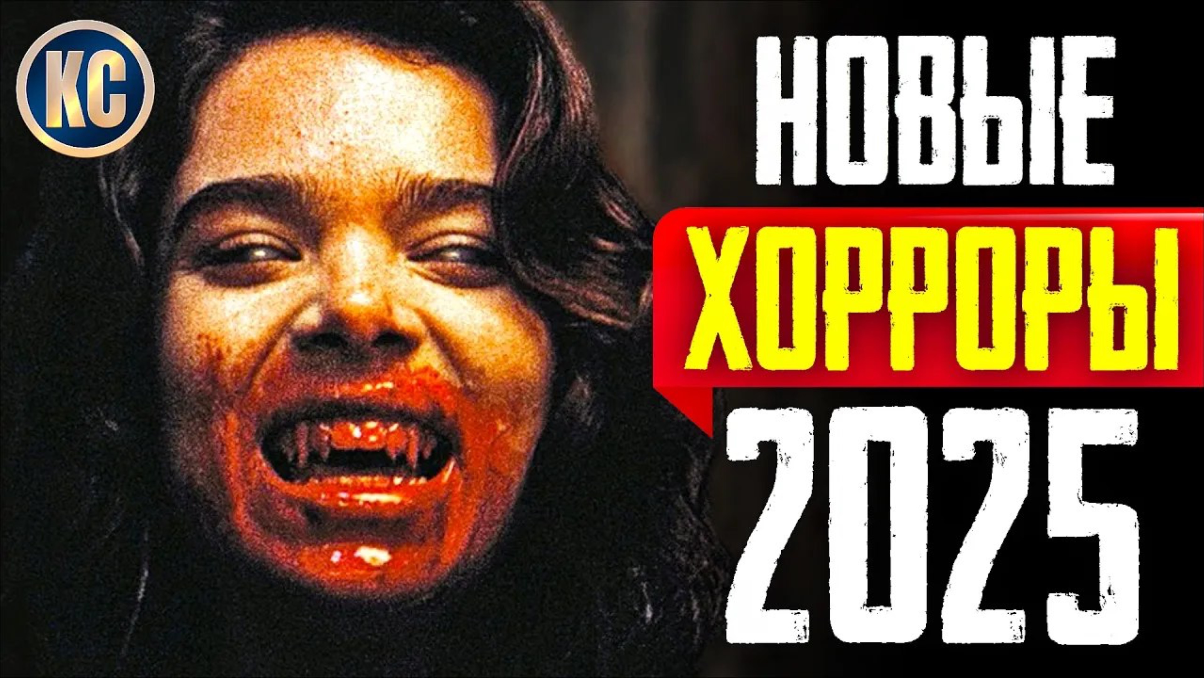📹 ТОП 8 ЛУЧШИЕ НОВЫЕ ФИЛЬМЫ УЖАСОВ 2025, КОТОРЫЕ УЖЕ ВЫШЛИ
