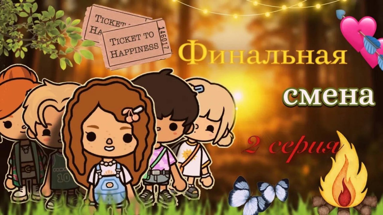 2 серия «Финальная смена» 🏕️🌸 _ Toca Boca World _ тока бока _ toca boca _ Secret Toca