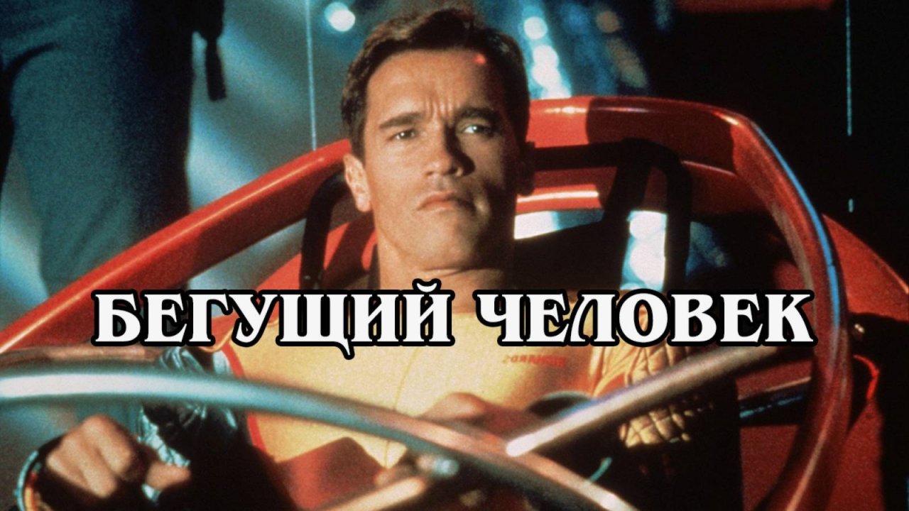 Бегущий человек 1987 (HD)