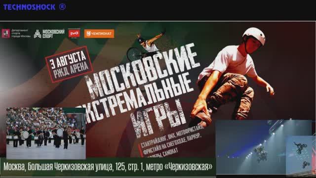 MOSCOW INTERNATIONAL EXTREME GAMES. Part 3. Международный фестиваль экстремального спорта. Часть 3